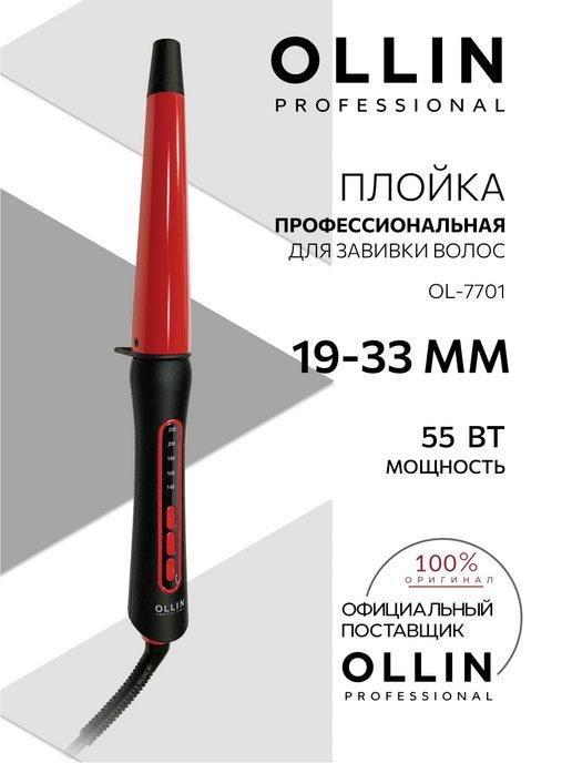 Плойка для завивки волос Ollin OL-7701 19-33 мм 55 ВТ