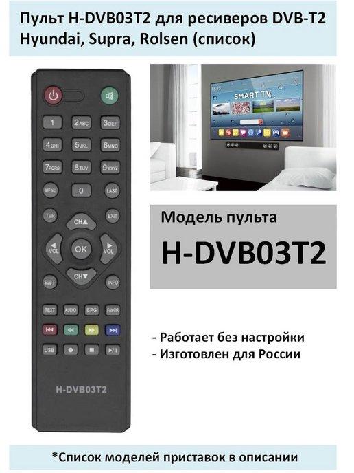 HUAYU | Пульт H-DVB03T2 для ресиверов Hyundai, Supra, Rolsen