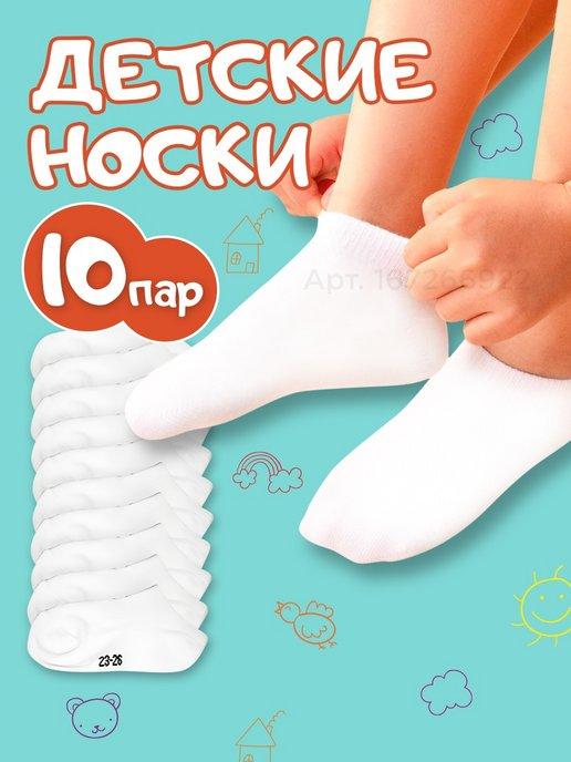 Носки детские набор 10 пар хлопок