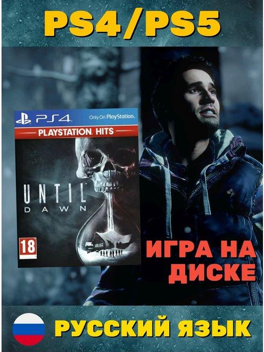 Дожить до рассвета Хиты Playstation (PS4, PS5, рус.)