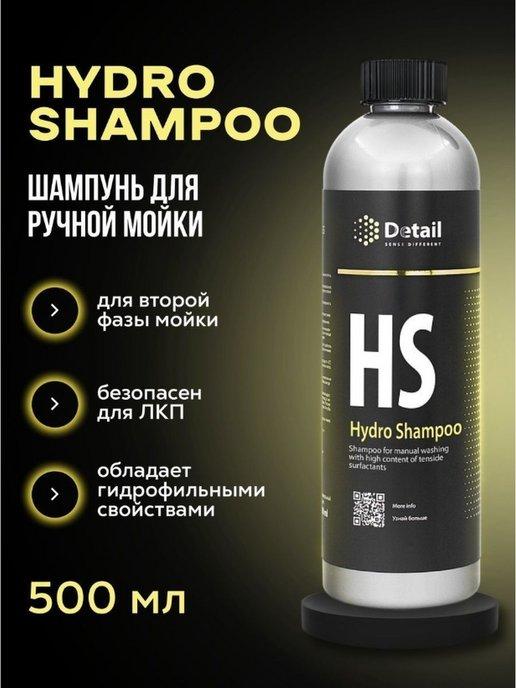 Автошампунь для ручной мойки Hydro Shampoo 500мл