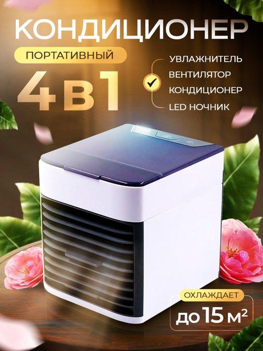 Мобильный мини кондиционер воздуха напольный для дома