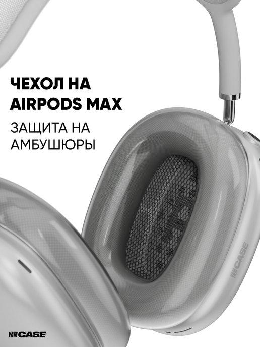 Чехол на амбушюры для наушников Airpods Max силиконовый