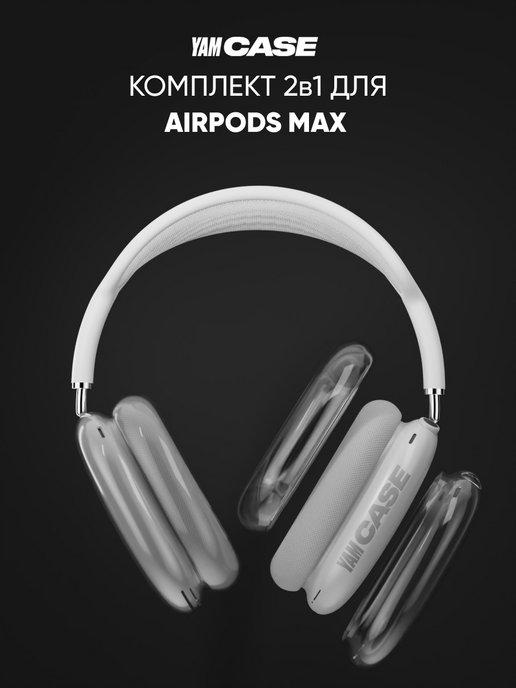 Чехол силиконовый на наушники Apple AirPods Max