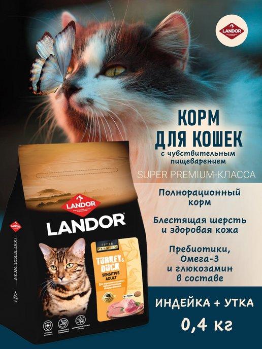 LANDOR | Сухой корм для кошек с чувствительным пищеварением