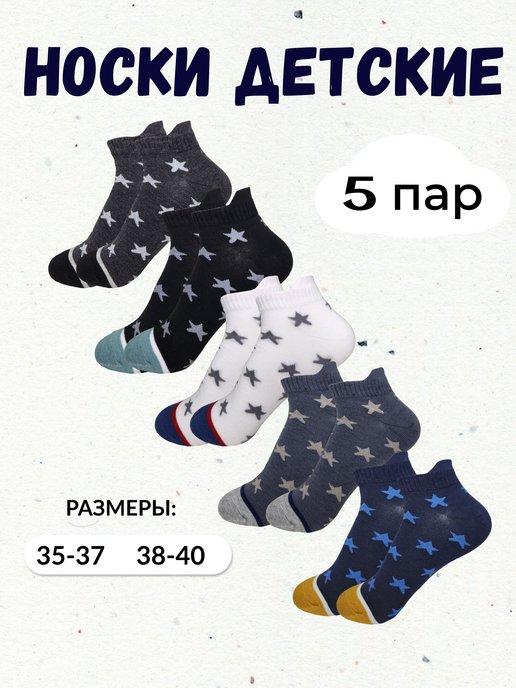 Носки детские для мальчика и девочки хлопок набор 5 пар