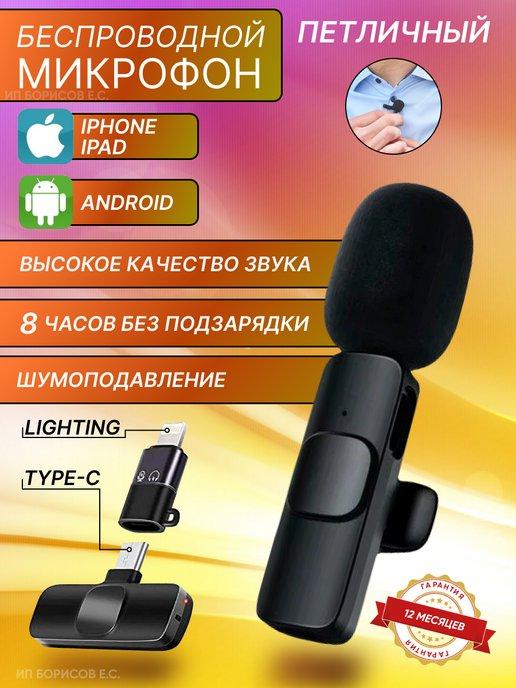 Микрофон петличный беспроводной для телефона iphone, type-c