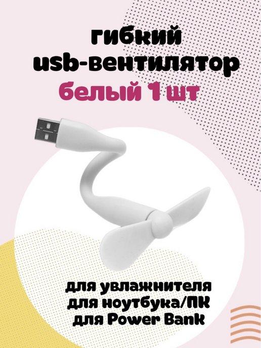 Гибкий usb-вентилятор портативный мини USB вентилятор