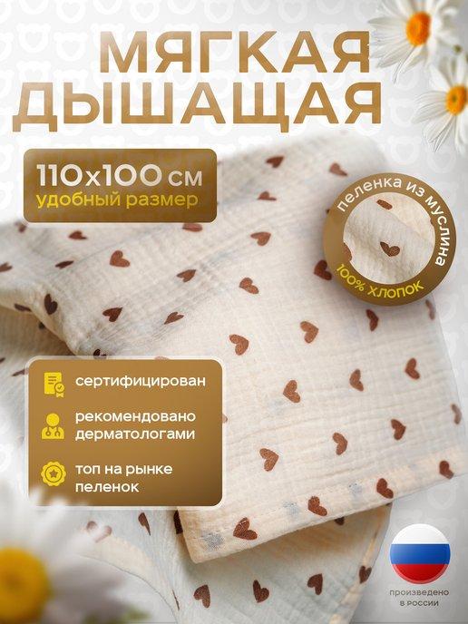 Yommy Story | Муслиновые пеленки для новорожденных 110х100 см