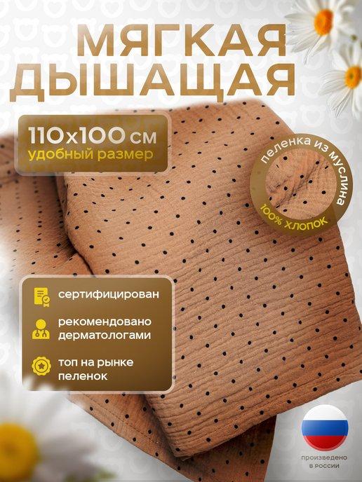 Yommy Story | Муслиновые пеленки для новорожденных 110х100 см