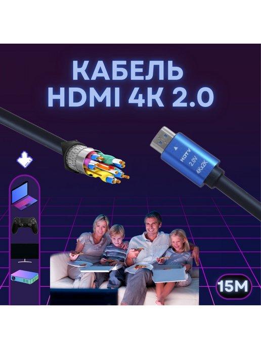 HDMI кабель 15м 4k ver 2.0 игровой, цифровой, TV