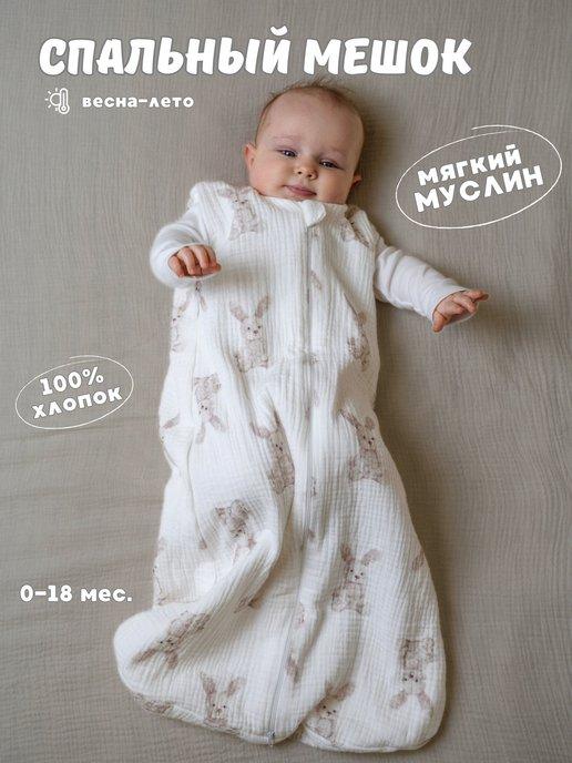 Zabota newborn | Спальный мешок для новорожденных из муслина