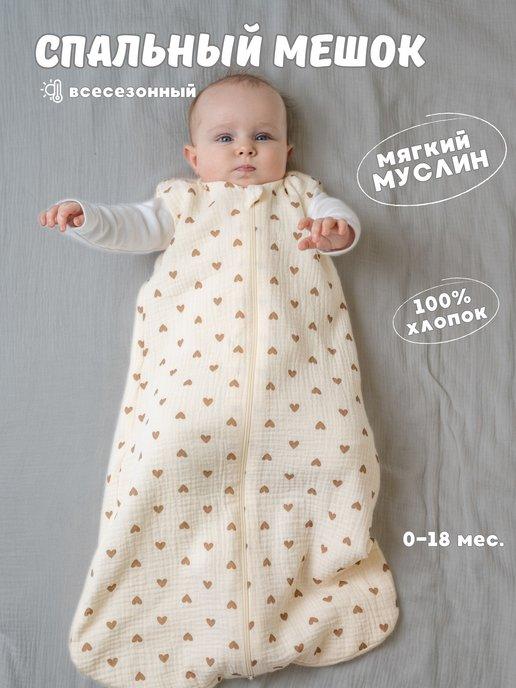 Zabota newborn | Спальный мешок для новорожденных из муслина