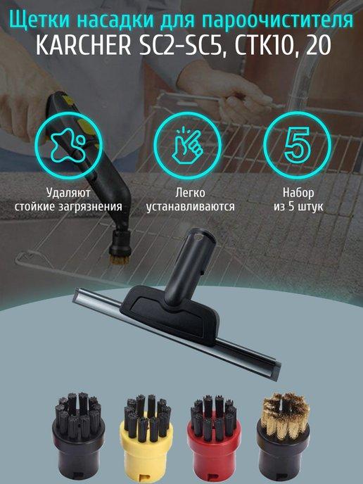 Щетки насадки для пароочистителя Karcher SC (5 шт)