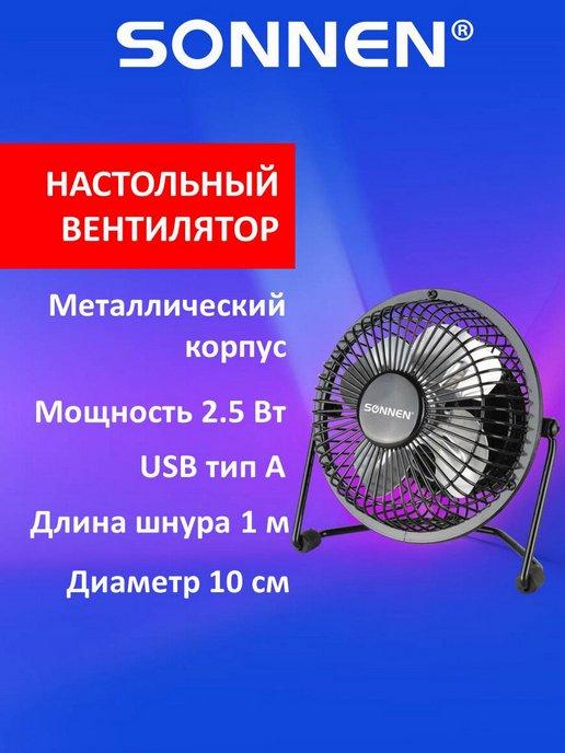 Вентилятор настольный мини Usb, d=10 см, 2,5 Вт, металл