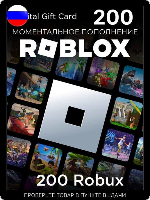 Подарочная карта 200 роблокс робуксы robux код актив