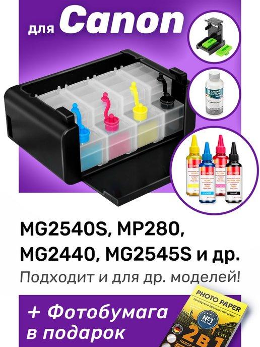 СНПЧ к Canon MG2540s, MP280, PG-445, CL-446 и др. Набор №4