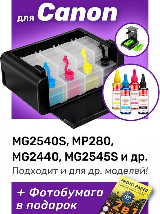 СНПЧ к Canon MG2540s, MP280, PG-445, CL-446 и др. Набор №3