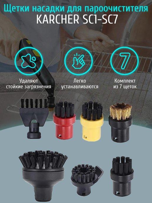 Щетки насадки для пароочистителя Karcher SC1-SC7