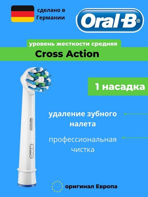 Насадка для электрической зубной щетки Cross Action 1 шт