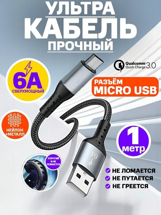 Кабель зарядки для телефона micro usb провод шнур microusb