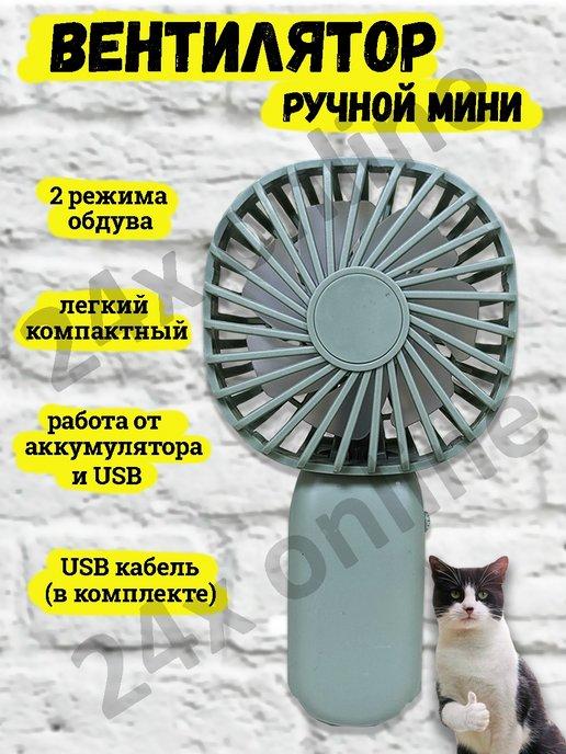 Вентилятор ручной настольный мини