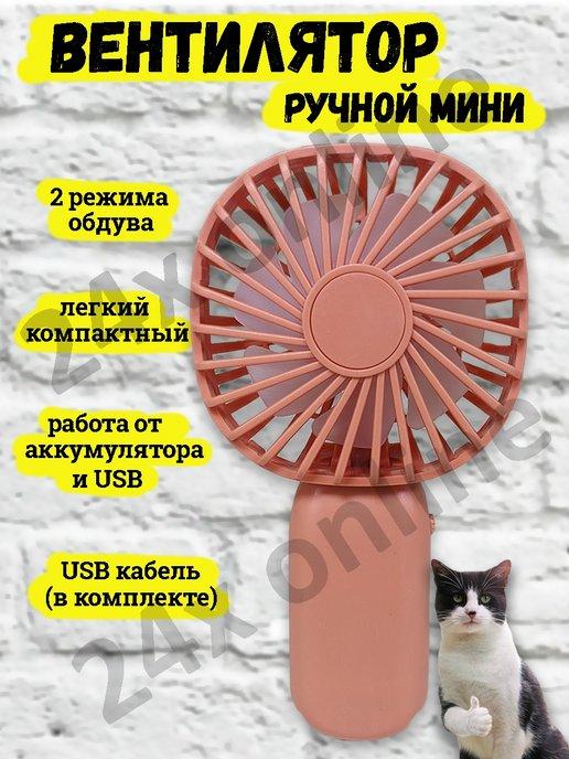 Вентилятор ручной настольный мини