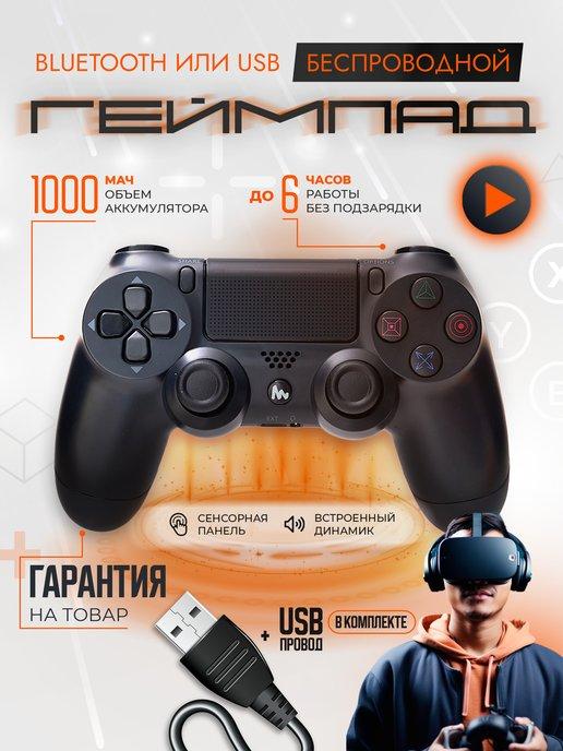 Геймпад для ps4 и ПК, беспроводной