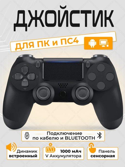 Геймпад для ps4 и ПК, беспроводной