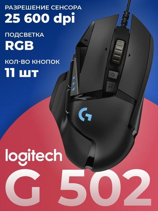 Мышь игровая проводная G502 HERO