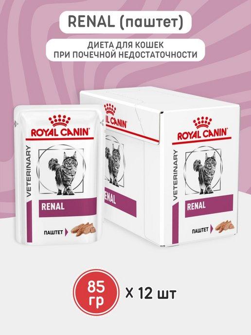 ROYAL CANIN | Корм влажный для кошек Renal 85г 12 штук паштет