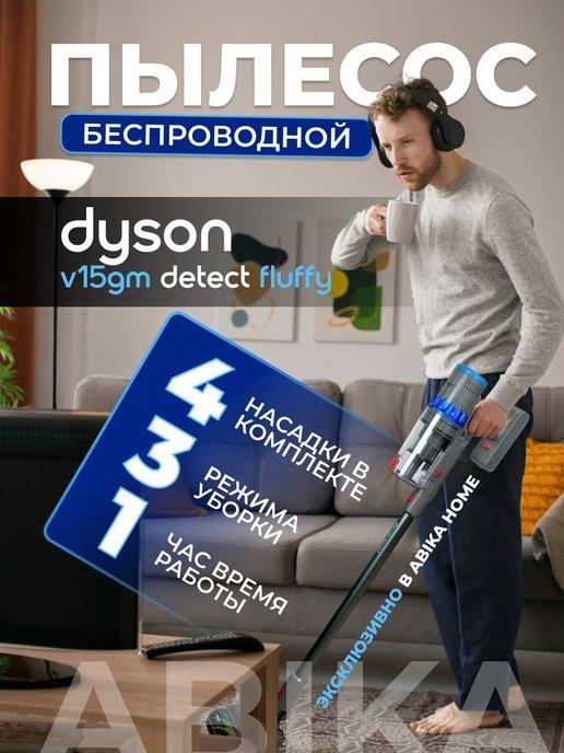 Вертикальный беспроводной пылесос Dyson V15gm detect fluffy