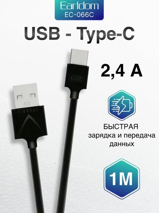 Earldom | Кабель Type-C USB для быстрой зарядки универсальный 2,4А