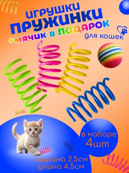 пружинки и мячики для кошек и собак