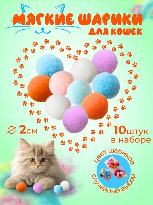 мягкие мячики игрушки для кошек и собак