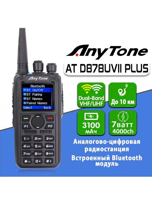 Anytone | Цифровая рация AT-D878UVII PLUS