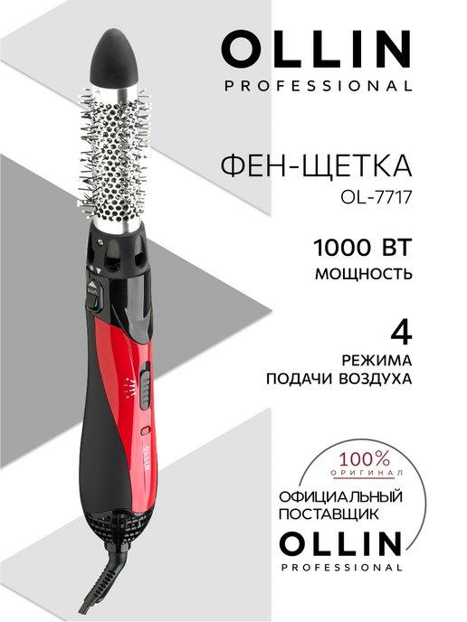 Фен щетка стайлер для волос Ollin OL-7717 1000 Вт