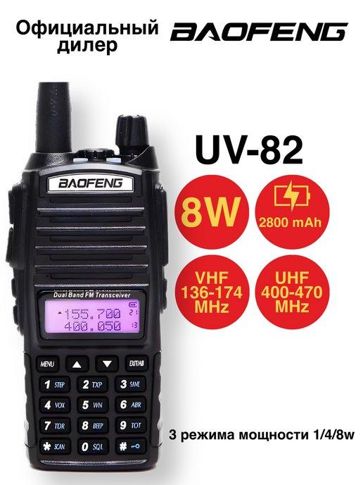 Радиостанция UV-82 8W, UHF VHF