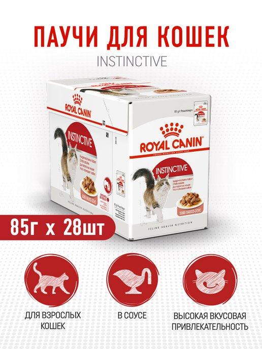 Instinctive влажный корм взрослых кошек, соус - 85 г х 28 шт