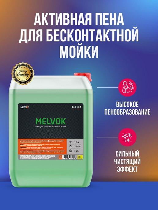 Megvit | Melvok активная пена для бесконтактной мойки 20 кг