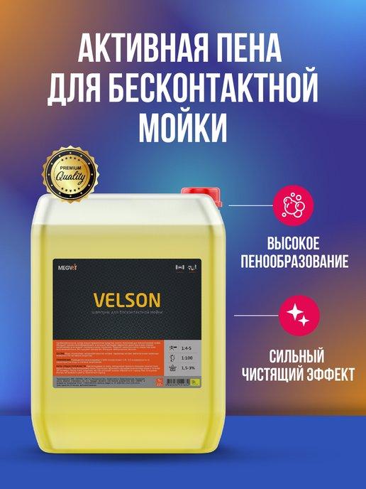 Velson активная пена для бесконтактной мойки 20 кг