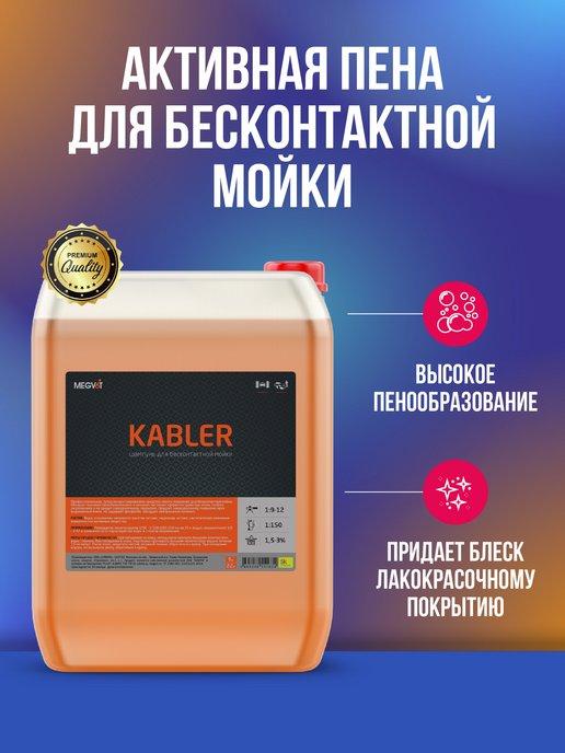 Kabler активная пена для бесконтактной мойки 20 кг