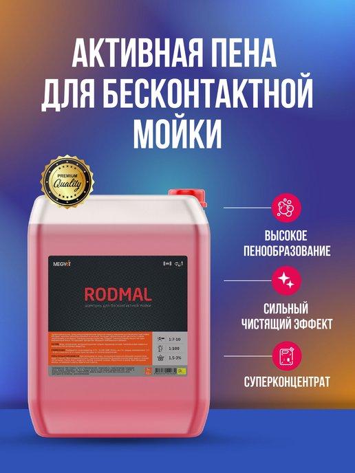 Rodmal активная пена для бесконтактной мойки 20 кг