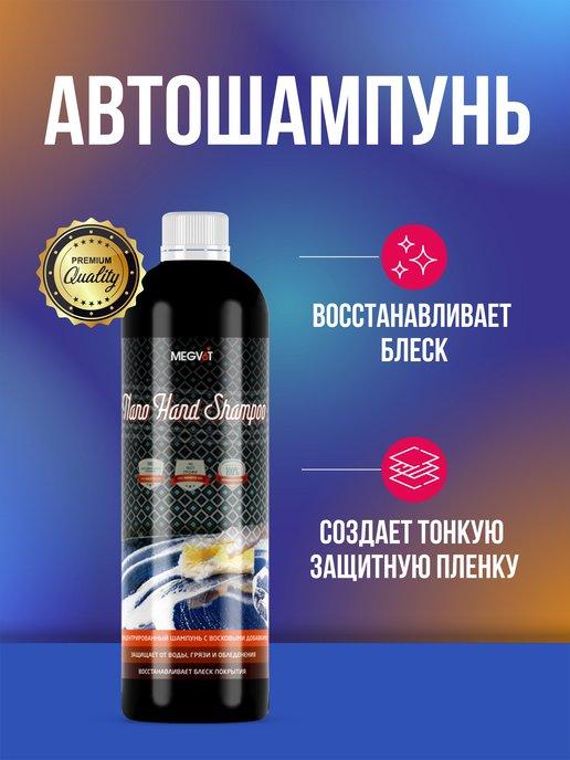 Nano Hand Shampoo автошампунь 500 мл