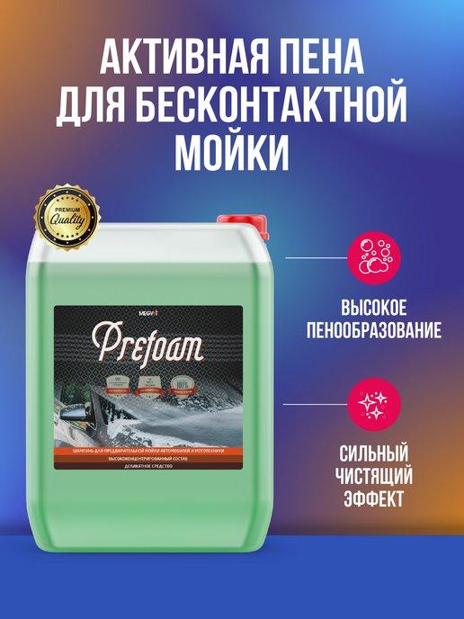 Prefoam активная пена для бесконтактной мойки 20 л