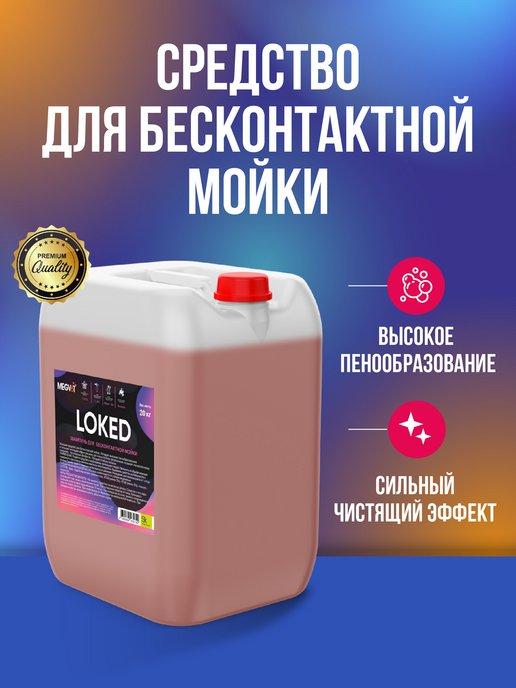 Loked средство для бесконтактной мойки 20 кг