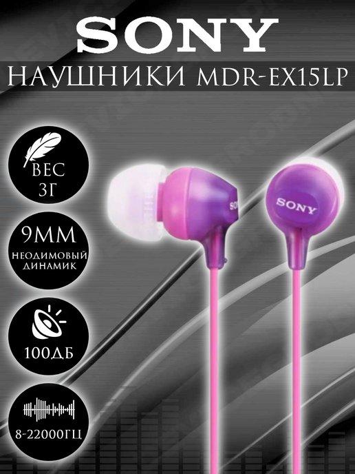 Проводные наушники MDR-EX15 LP вакуумные