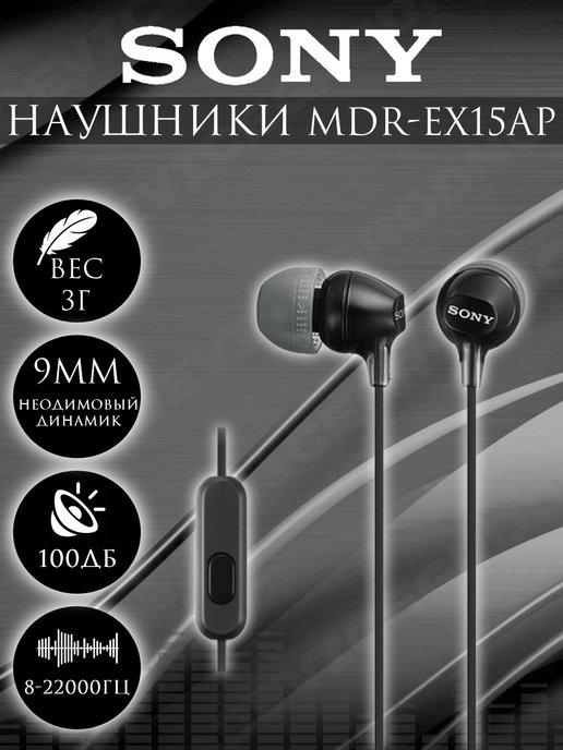 Проводные наушники MDR-EX15 AP с микрофоном