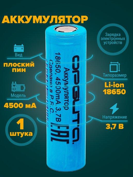 Аккумулятор 18650 4500 мА 3,7v плоский пин 1 штука