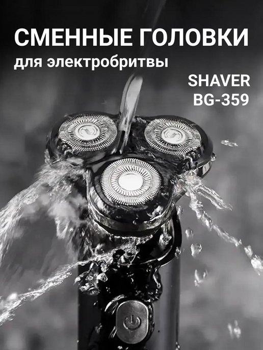 Сменные головки для электробритвы SHAVER BG-359